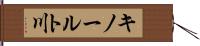 キノールト川 Hand Scroll