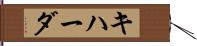 キハーダ Hand Scroll