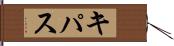 キパス Hand Scroll