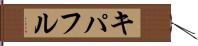 キパフル Hand Scroll