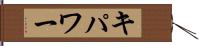 キパワー Hand Scroll