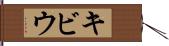 キビウ Hand Scroll