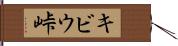 キビウ峠 Hand Scroll