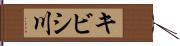キビシ川 Hand Scroll