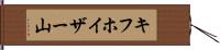 キフホイザー山 Hand Scroll