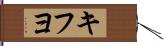 キフヨ Hand Scroll