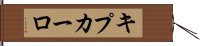 キプカーロ Hand Scroll