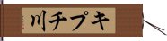 キプチ川 Hand Scroll