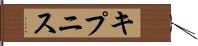 キプニス Hand Scroll