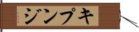 キプンジ Hand Scroll