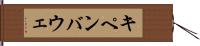 キペンバウェ Hand Scroll