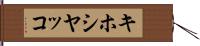 キホシヤッコ Hand Scroll