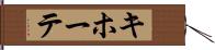 キホーテ Hand Scroll
