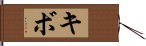 Kibo Hand Scroll