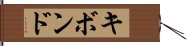 キボンド Hand Scroll