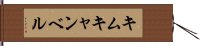 キムキャンベル Hand Scroll