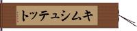 キムシュテット Hand Scroll