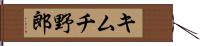 キムチ野郎 Hand Scroll