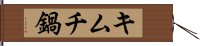 キムチ鍋 Hand Scroll