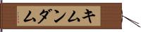 キムンダム Hand Scroll