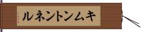 キムントンネル Hand Scroll
