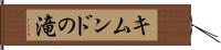 キムンドの滝 Hand Scroll
