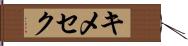 キメセク Hand Scroll