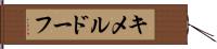 キメルドーフ Hand Scroll