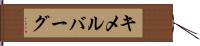キメルバーグ Hand Scroll