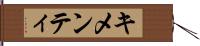 キメンティ Hand Scroll