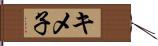キメ子 Hand Scroll