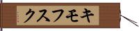 キモフスク Hand Scroll