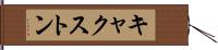 キャクストン Hand Scroll