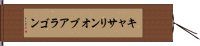 キャサリンオブアラゴン Hand Scroll