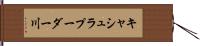 キャシュラプーダー川 Hand Scroll