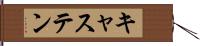 キャステン Hand Scroll