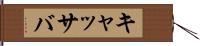 キャッサバ Hand Scroll
