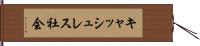 キャッシュレス社会 Hand Scroll