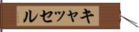 キャッセル Hand Scroll