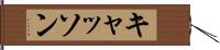 キャッソン Hand Scroll