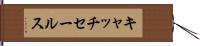 キャッチ・セールス Hand Scroll