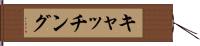 キャッチング Hand Scroll