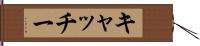 キャッチー Hand Scroll