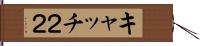 キャッチ２２ Hand Scroll