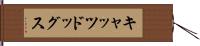 キャッツ＆ドッグス Hand Scroll