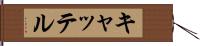 キャッテル Hand Scroll