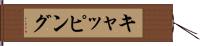 キャッピング Hand Scroll