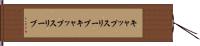 キャップスリーブ Hand Scroll