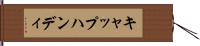 キャップハンディ Hand Scroll