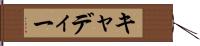 キャディー Hand Scroll